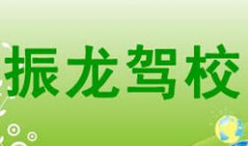 牡丹江振龙驾校