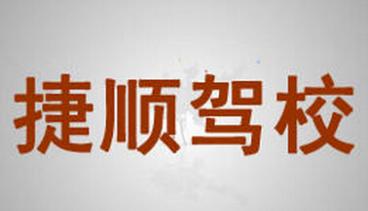 九江捷顺驾校