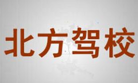 鸡西北方驾校