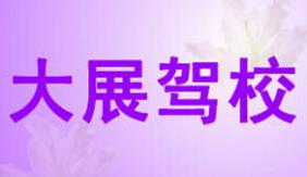 白银大展驾校