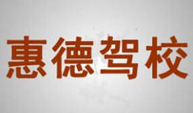 山丹惠德驾校