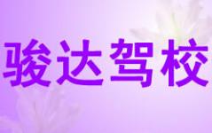 白银俊达驾校