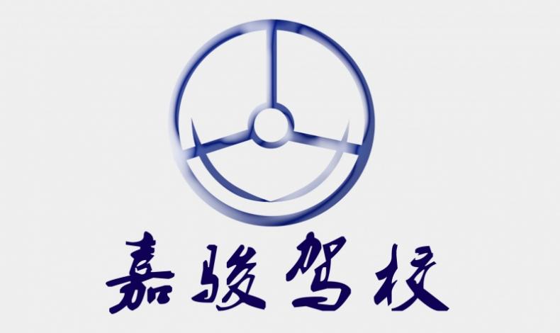 肇庆嘉骏驾校