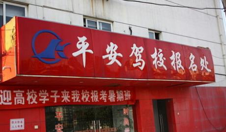 石城平安驾校
