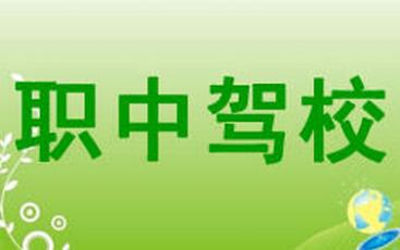 安远职中驾校