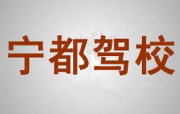 赣州宁都驾校