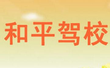 上高和平驾校