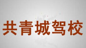 九江共青城驾校