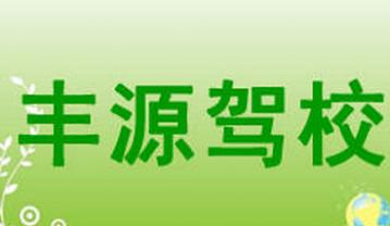 星子丰源驾校