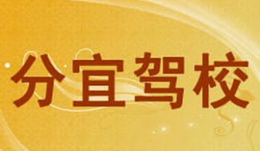 新余分宜驾校