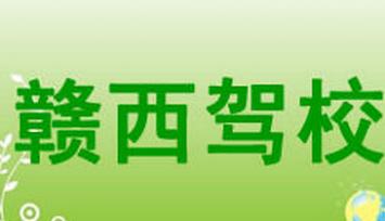 萍乡赣西驾校