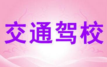 鹰潭交通驾校