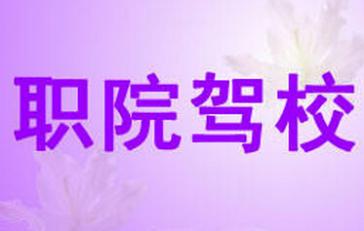 上饶职院驾校