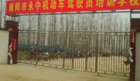 南阳永中驾校
