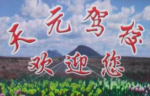 西昌天元驾校