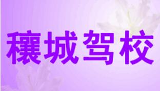 邓州穰城驾校