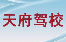 三台天府驾校