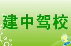 宜宾建中驾校