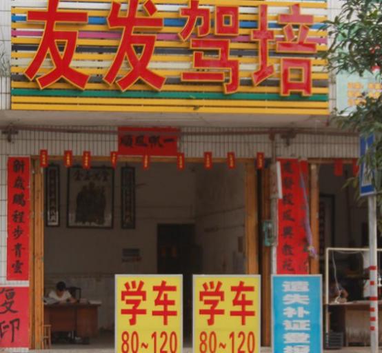 玉林友发驾校