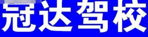 化县冠达驾校