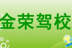 柳州金荣驾校