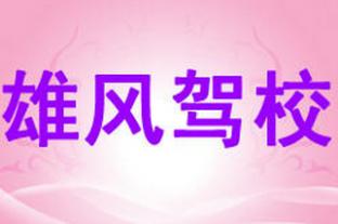 东兴雄风驾校