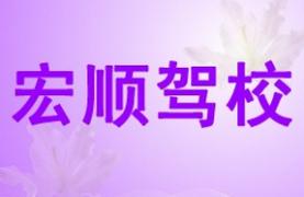 北海宏顺驾校