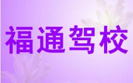 北流福通驾校