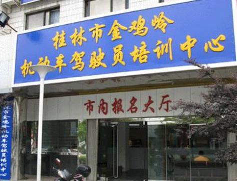 桂林金鸡岭驾校