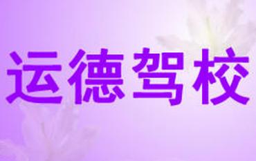 北海运德驾校
