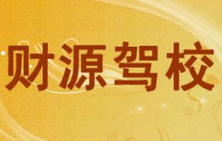 玉林财源驾校