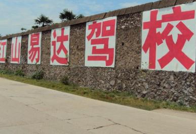 江山易达驾校