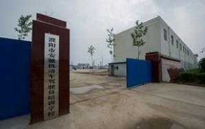 濮阳安驰驾校