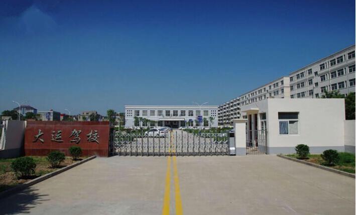 安阳大运驾校