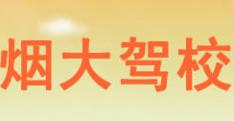 烟台烟大驾校