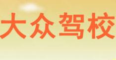 聊城大众驾校