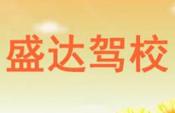 鹿邑盛达驾校
