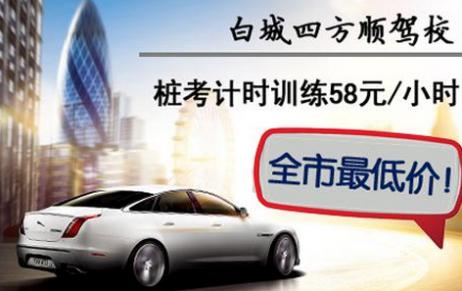 白城市四方顺驾校