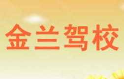 新乡金兰驾校