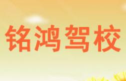 洛阳铭鸿驾校