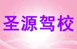 商丘圣源驾校