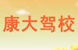 南阳康大驾校