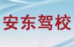 安阳安东驾校