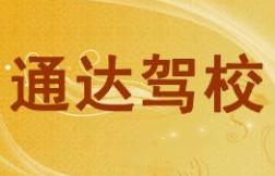 项城市通达驾校