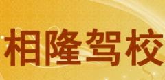 威海相隆驾校