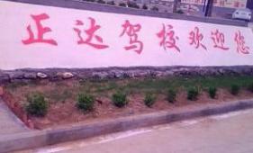 蒙阴正达驾校