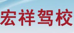 荣成宏祥驾校