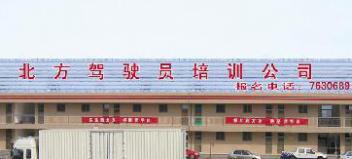 潍坊北方驾校