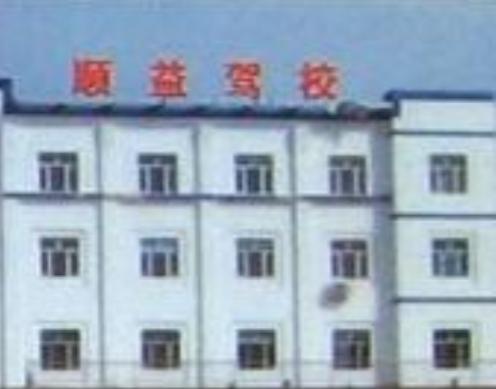 昌吉顺益驾校