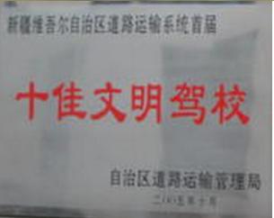 新疆荣达驾校